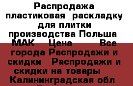 Распродажа пластиковая  раскладку для плитки производства Польша “МАК“ › Цена ­ 26 - Все города Распродажи и скидки » Распродажи и скидки на товары   . Калининградская обл.,Балтийск г.